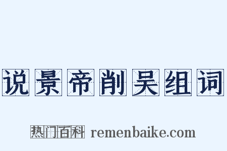 说景帝削吴组词是什么意思的图片